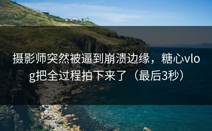 摄影师突然被逼到崩溃边缘，糖心vlog把全过程拍下来了（最后3秒）